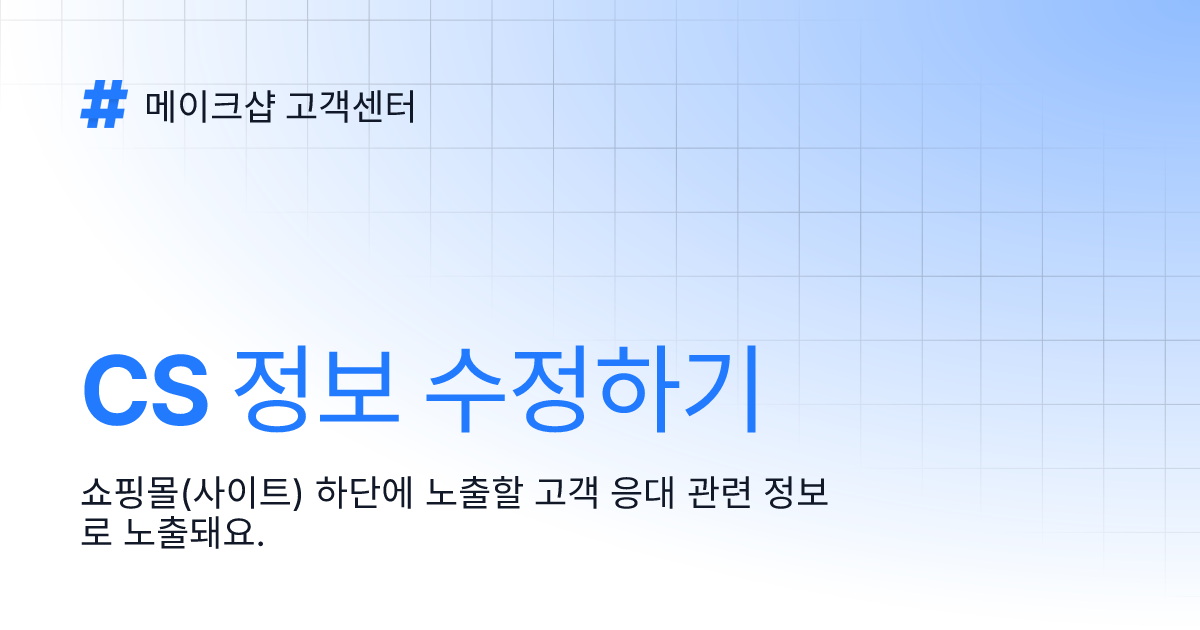 CS 정보 수정하기 | 메이크샵 고객센터